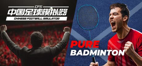 【中国足球模拟器】x【Pure Badminton】捆绑包