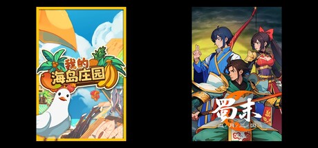 我的海岛庄园 & 蜀末：血月三国