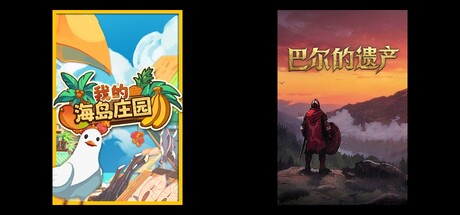 我的海岛庄园 & 巴尔的遗产