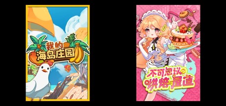 我的海岛庄园 & 不可思议的烘焙与屋造