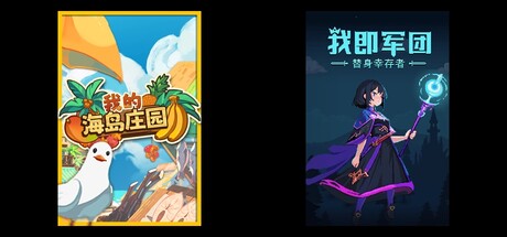 我的海岛庄园 & 我即军团：替身幸存者