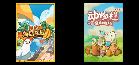 我的海岛庄园 & 动物栏：桌面牧场