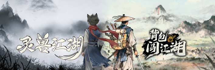 灵兽江湖&背包闯江湖