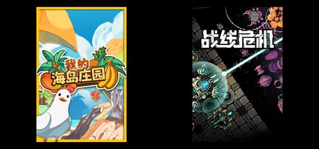 我的海岛庄园 & 战线危机