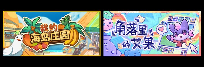 我的海岛庄园 & 角落里的艾果 Eggo