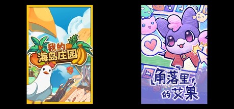 我的海岛庄园 & 角落里的艾果 Eggo