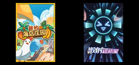 我的海岛庄园 & 激射超新星