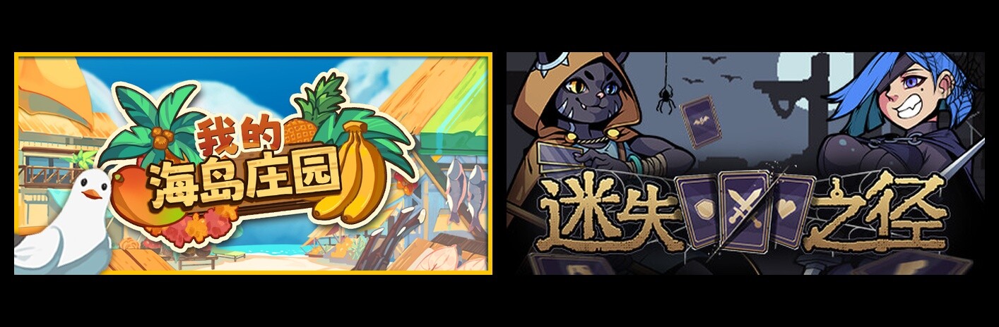 我的海岛庄园 & 迷失之径