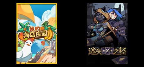 我的海岛庄园 & 迷失之径