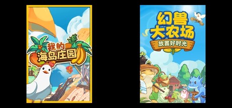 我的海岛庄园 & 幻兽大农场：放置好时光