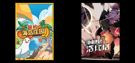 我的海岛庄园 & 弹珠地狱洛坎塔