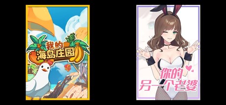 我的海岛庄园 & 你的另一个老婆