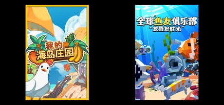 我的海岛庄园 & 全球鱼友俱乐部：放置好时光