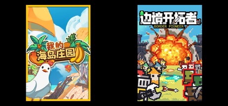 我的海岛庄园 & 边境开拓者