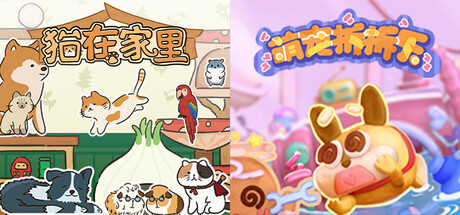 🐱猫在家里 x 🐈️萌宠拆拆乐