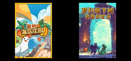 我的海岛庄园 & 梦幻地下城：放置好时光