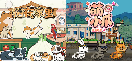 🐾萌小爪：桌面环游 x 🐱猫在家里