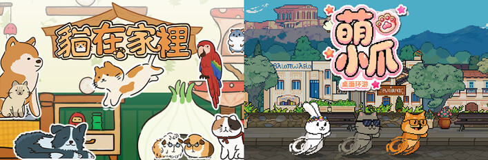 🐾萌小爪：桌面環遊 x 🐱貓在家裡