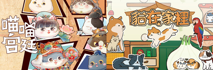 🐈喵喵宫廷 x 🐱貓在家裡