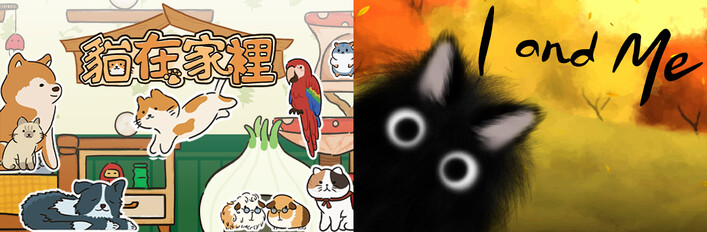 🐈︎I and Me x 🐱貓在家裡
