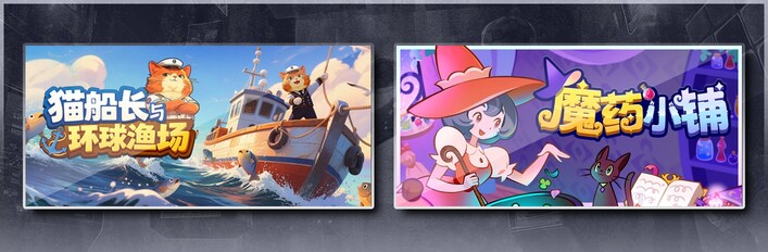 猫船长与环球渔场 & 魔药小铺