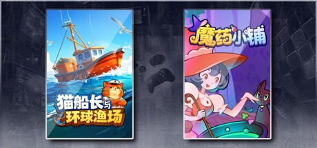 猫船长与环球渔场 & 魔药小铺
