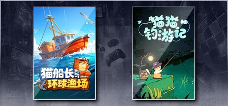 猫船长与环球渔场 & 猫猫钓游记