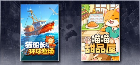 猫船长与环球渔场 & 喵喵甜品屋