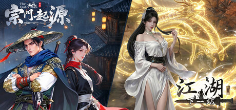 宗门起源 X 下一站江湖2