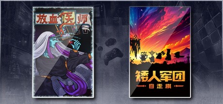 矮人军团自走棋 & 放血医师