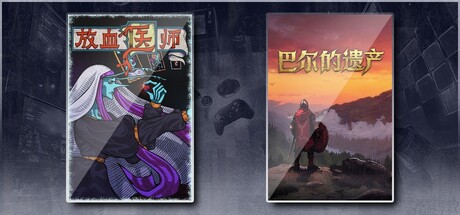 巴尔的遗产 & 放血医师