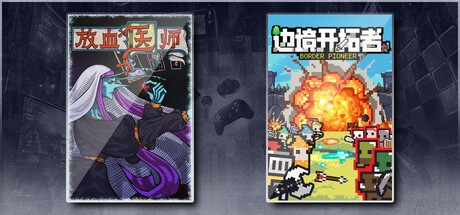 放血医师 & 边境开拓者