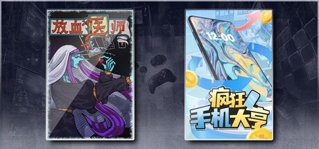 放血医师 & 疯狂手机大亨