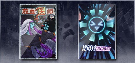 激射超新星 & 放血医师