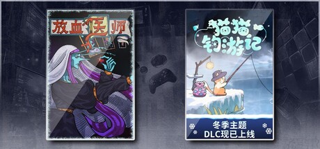 猫猫钓游记 & 放血医师
