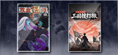 十三州行动：三国搜打撤 & 放血医师