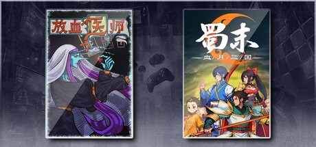 蜀末：血月三国 & 放血医师