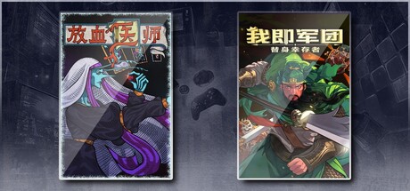 我即军团：替身幸存者 & 放血医师