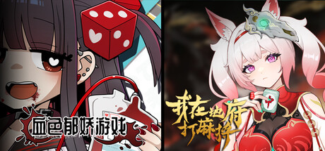 我在地府打麻将 - Demonic Mahjong × 血色郁娇游戏