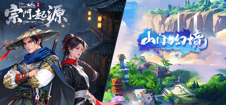 宗门起源 X 山门与幻境