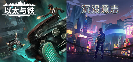 沉没意志 + 以太与铁