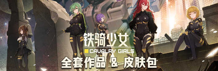 《铁骑少女》全套作品 & 皮肤包