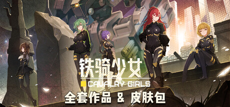 《铁骑少女》全套作品 & 皮肤包