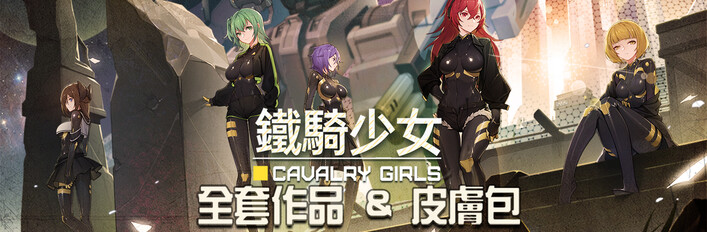 《鐵騎少女》全套作品 & 皮膚包