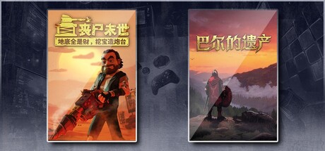 丧尸末世：地底全是财，挖宝造炮台 & 巴尔的遗产