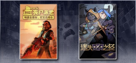 丧尸末世：地底全是财，挖宝造炮台 & 迷失之径