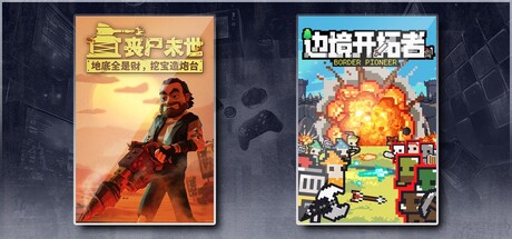 丧尸末世：地底全是财，挖宝造炮台 & 边境开拓者