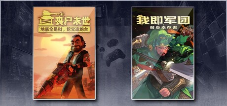 丧尸末世：地底全是财，挖宝造炮台 & 我即军团：替身幸存者