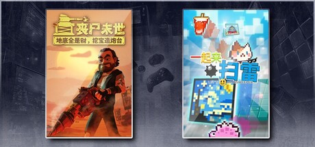 丧尸末世：地底全是财，挖宝造炮台 & 一起来扫雷