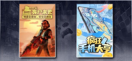 丧尸末世：地底全是财，挖宝造炮台 & 疯狂手机大亨